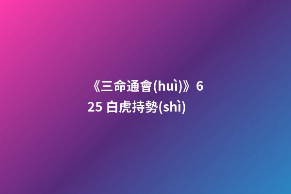 《三命通會(huì)》6.25 白虎持勢(shì)